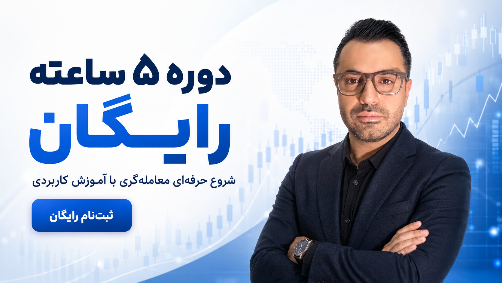 دوره ۵ساعته رایگان با حضور تریدر