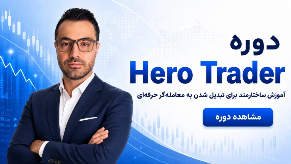 دوره Hero Trader