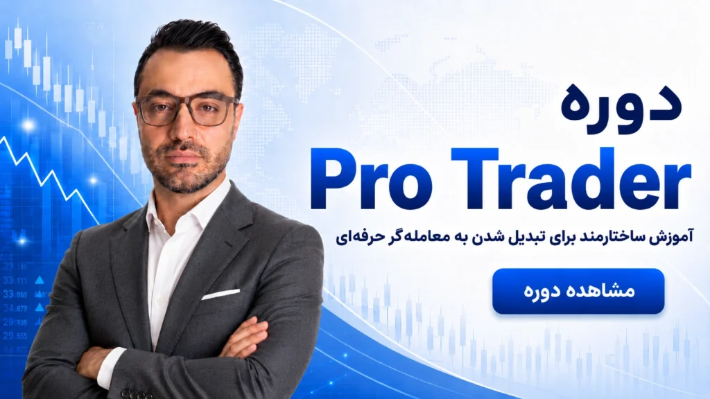 معرفی دوره real trader