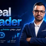 دوره Real Trader — آنلاین