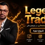دوره Legend Trader
