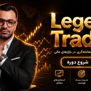 دوره Legend Trader